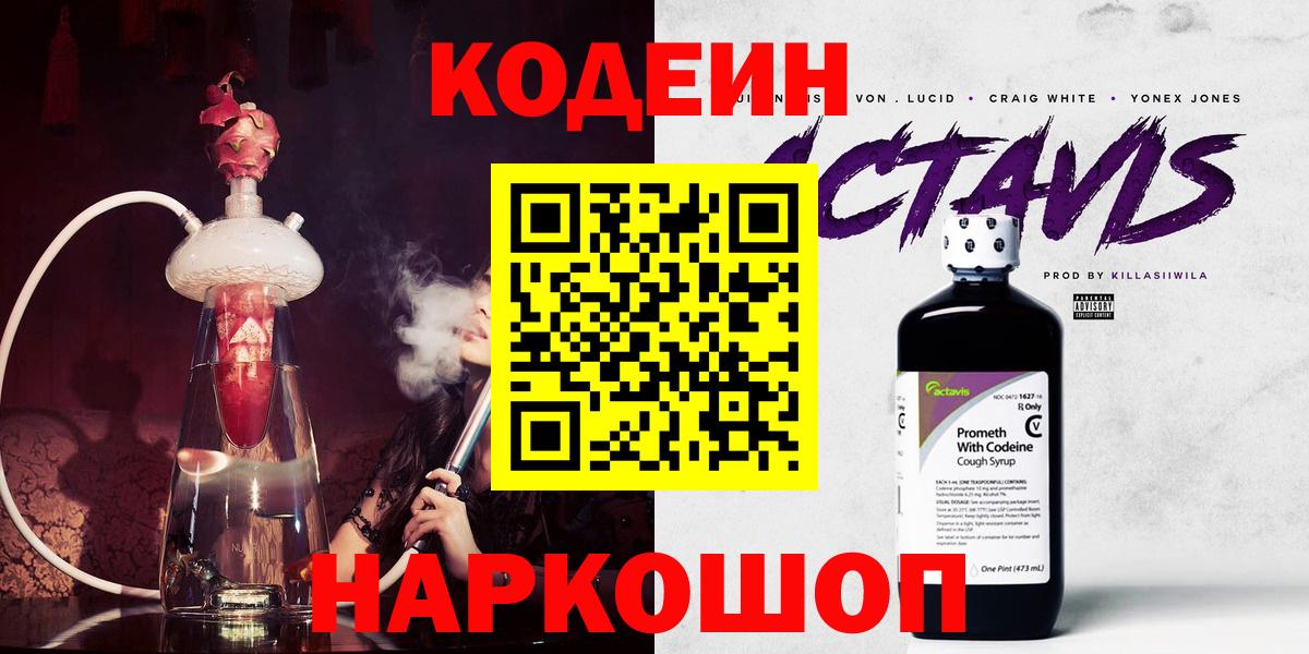 купить наркотик  Codein Purple Drank  Вход с VPN  Батайск 